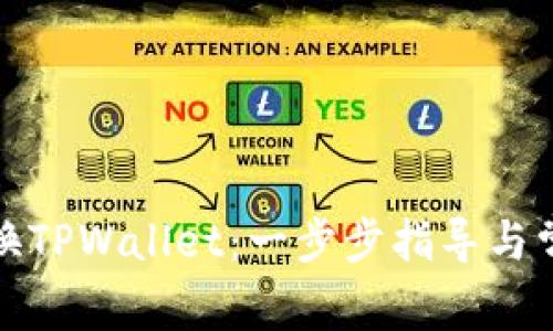 如何顺利切换TPWallet:一步步指导与常见问题解答