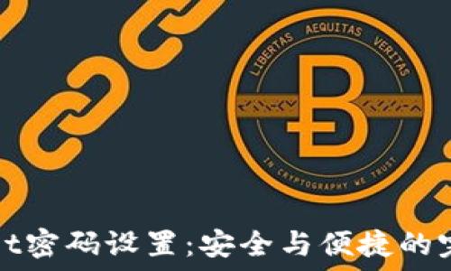  
TPWallet密码设置：安全与便捷的完美平衡