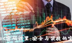   TPWallet密码设置：安全与便捷的完美平衡