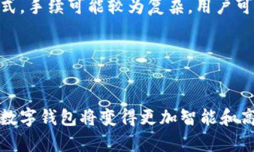 数字钱包的钱怎么转到银行卡上：全面指南与操作步骤/  
数字钱包, 银行卡转账, 电子支付, 钱包提现/guanjianci  

## 内容主体大纲

1. **引言**
   - 数字钱包的普及
   - 现金与数字交易的转变

2. **数字钱包的基本概念**
   - 什么是数字钱钱包？
   - 数字钱包的类型：移动支付、网络支付

3. **如何将数字钱包中的钱转到银行卡**
   - 一、选择适合的数字钱包
   - 二、绑定银行卡的步骤
   - 三、转账操作详解

4. **数字钱包转账的注意事项**
   - 资金安全
   - 支付手续费
   - 转账限额

5. **常见数字钱包平台的转账指南**
   - 支付宝
   - 微信支付
   - Apple Pay、Google Pay等

6. **遇到问题时该如何处理**
   - 常见问题与解决方案
   - 联系客服的方式

7. **总结与未来展望**
   - 数字支付的未来趋势
   - 用户体验与便捷性提升

8. **相关问题的详细介绍**
   - 问题一：为什么要使用数字钱包？
   - 问题二：如何选择合适的数字钱包？
   - 问题三：数字钱包安全性如何？
   - 问题四：转账要花费多长时间？
   - 问题五：如果遇到转账失败该怎么办？
   - 问题六：数字钱包与传统银行的区别是？
   - 问题七：数字钱包的未来发展趋势？

---

### 内容

#### 引言

随着科技的不断进步，数字钱包作为一种新兴的支付方式，正在逐渐取代传统现金交易。在这股浪潮中，越来越多的人选择通过数字钱包进行日常消费、转账和理财。这种便利性使得我们常常会面临一个问题：如何将数字钱包中的资金转出并存入到银行卡中？本文将详细探讨这一过程，提供完整的转账攻略。

#### 数字钱包的基本概念

数字钱包是一种允许用户以电子方式存储和管理资金的工具。它不仅支持传统的支付功能，还可以与多种金融服务进行集成。常见的数字钱包类型包括移动支付和网络支付，这些工具利用现代科技，为用户提供便利的支付体验。

#### 如何将数字钱包中的钱转到银行卡

##### 一、选择适合的数字钱包

在进行转账之前，首先需要选择一个适合自己的数字钱包。市面上有多个数字钱包可供选择，如支付宝、微信支付和Apple Pay等。用户应根据自身的使用习惯和需求选择合适的平台。

##### 二、绑定银行卡的步骤

不同的数字钱包在绑定银行卡时，操作步骤可能略有不同。一般来说，用户需要进入钱包的设置界面，选择添加银行卡，填写相关信息并进行验证。完成绑卡后，才能进行后续的转账操作。

##### 三、转账操作详解

转账的具体操作步骤通常包括选择转账功能、输入转账金额、选择收款银行账户等。用户需仔细确认各项信息，确保资金的安全无误。确认无误后，提交转账申请，通常系统会即时处理。

#### 数字钱包转账的注意事项

转账的过程中有几个注意事项需要关注。首先是资金的安全，尽量选择知名且信誉良好的数字钱包交易平台。其次，了解转账过程中可能产生的手续费和相关的转账限额，以避免不必要的损失。

#### 常见数字钱包平台的转账指南

##### 支付宝

支付宝的转账功能非常成熟，用户只需登录账户，按照步骤操作即可。需要提醒的是，支付宝也有不同的转账限额，需提前了解。

##### 微信支付

微信支付类似于支付宝，也提供便捷的转账服务。在转账前，可通过公众号或小程序了解具体的转账规则。

##### Apple Pay、Google Pay等

这类钱包在移动设备上尤其流行，用户需在手机上安装相应的APP，通过绑定银行卡，实现转账功能。

#### 遇到问题时该如何处理

在使用数字钱包的过程中，难免会遇到一些问题，比如转账失败或者资金未到账。对于这些情况，用户应仔细阅读相关提示，必要时及时联系钱包客服获取帮助。

#### 总结与未来展望

数字钱包的兴起使得我们与金钱的关系发生了巨大变化。随着技术的不断发展，数字支付将更加便捷，用户体验也将得到显著提升。

---

### 相关问题的详细介绍

#### 问题一：为什么要使用数字钱包？

使用数字钱包的好处
数字钱包的普及为用户带来了许多好处。通常，它们支持快捷支付、分期付款等多种支付方式，极大提升了消费便利性。此外，数字钱包还可与忠诚计划和优惠活动结合，为用户带来更多的省钱机会。

#### 问题二：如何选择合适的数字钱包？

选择数字钱包的考虑因素
选择数字钱包时，需要考虑多方面的因素，包括安全性、平台的用户体验、交易费用、可用的功能等。不同的钱包适合不同的消费者，建议用户在选择之前进行充分的市场调研。

#### 问题三：数字钱包安全性如何？

确保数字钱包安全的措施
用户在使用数字钱包时，应特别关注其安全性问题。选择知名的品牌，并启用多重身份验证，例如短信验证码和指纹识别，确保账户安全。此外，应保持软件更新，防止安全漏洞被利用。

#### 问题四：转账要花费多长时间？

转账过程中的时间因素
转账的时间通常取决于多个因素，包括所使用支付平台的处理速度、银行处理时间等。大多数情况下，资金转账是即时完成的，但在某些情况下，可能需要几个工作日才能到账。用户应合理安排资金使用。

#### 问题五：如果遇到转账失败该怎么办？

转账失败的解决方案
如果转账失败，用户首先需要检查是否是因为输入错误导致的。其次，联系支付平台的客服，询问失败原因并寻求帮助。保持耐心，并及时了解进展以便尽快解决问题。

#### 问题六：数字钱包与传统银行的区别是？

数字钱包与传统银行的比较
数字钱包和传统银行在功能、便利性和费用等方面具有显著的区别。数字钱包一般支持即时交易，无需排队等候，而传统银行则相对更加正式，手续可能较为复杂。用户可根据需求选择。

#### 问题七：数字钱包的未来发展趋势？

未来数字钱包的发展方向
数字钱包未来的发展趋势包括加强安全性、提高用户体验、拓展与其他支付工具和服务的整合能力等。借助人工智能和大数据等前沿技术，数字钱包将变得更加智能和高效，进一步改变我们的支付方式。