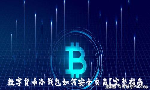   
数字货币冷钱包如何安全交易？完整指南
