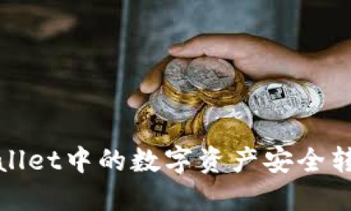: 如何将TPWallet中的数字资产安全转入币安交易所