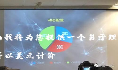 关于“tpwallet总资产是美元吗”的问题，下面我将为您提供一个易于理解且的，相关关键词，以及一个内容主体大纲。

tpwallet总资产揭秘：了解您的数字资产是否以美元计价