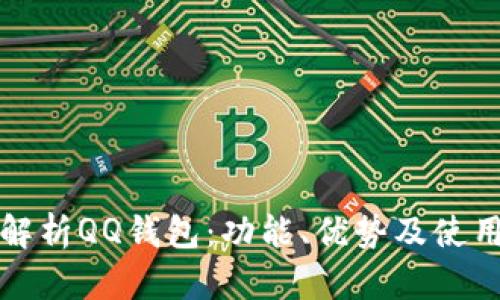 深入解析QQ钱包：功能、优势及使用技巧