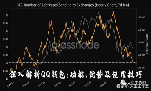 深入解析QQ钱包：功能、优势及使用技巧