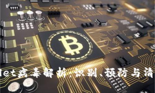 TPWallet病毒解析：识别、预防与清除方法