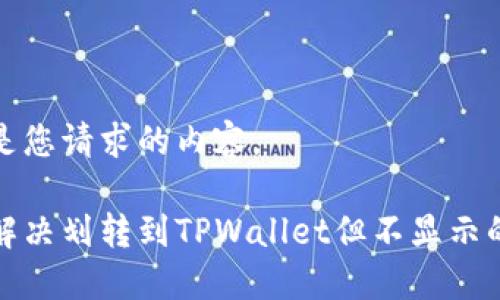 下面是您请求的内容。

如何解决划转到TPWallet但不显示的问题