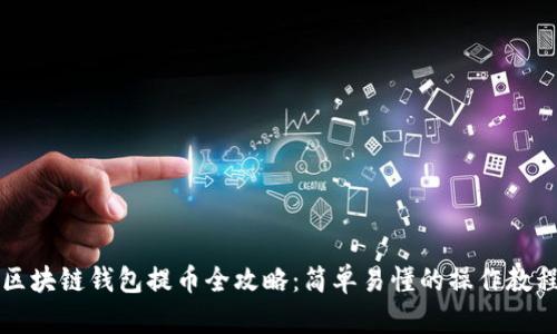 区块链钱包提币全攻略：简单易懂的操作教程