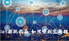 TPWallet提现指南：如何顺利完成提款操作