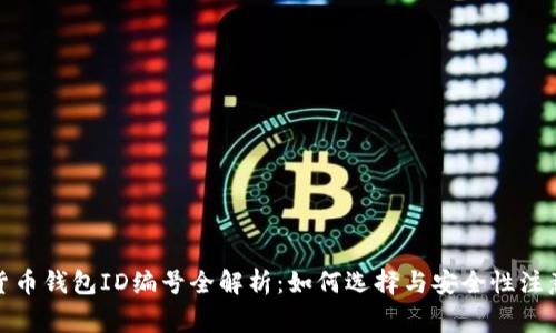 数字货币钱包ID编号全解析：如何选择与安全性注意事项