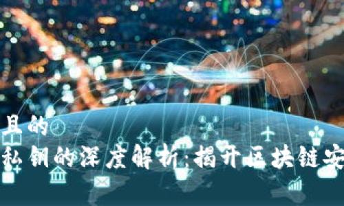 易于理解且的  
助记词和私钥的深度解析：揭开区块链安全的秘密