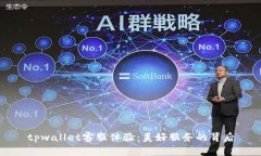 tpwallet客服体验：美好服务的背后