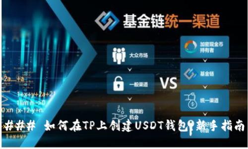 ### 如何在TP上创建USDT钱包：新手指南