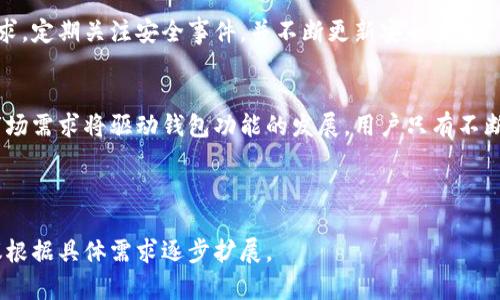 baioti数字货币钱包的选择与安全指南：2021年7月最新趋势解析/baioti

数字货币钱包, 虚拟货币安全, 加密货币交易, 钱包类型/guanjianci

## 内容主体大纲

1. **数字货币钱包概述**
   - 数字货币钱包的定义
   - 数字货币钱包的功能和重要性

2. **数字货币钱包的类型**
   - 热钱包与冷钱包
   - 硬件钱包与软件钱包
   - 在线钱包与离线钱包

3. **选择合适的钱包**
   - 用户需求及使用场景分析
   - 钱包兼容性与支持的币种
   - 安全性与用户评价

4. **数字货币钱包的安全性**
   - 重要性与风险分析
   - 常见的安全隐患
   - 提高钱包安全性的最佳实践

5. **2021年7月的市场趋势**
   - 近期数字货币钱包的发展动态
   - 主要钱包产品的市场表现
   - 未来趋势预测

6. **用户常见问题解答**
   - 钱包丢失或被盗后的处理措施
   - 如何备份和恢复钱包
   - 钱包与交易所的区别
   - 多币种钱包与单币种钱包的利弊
   - 税务问题与数字货币钱包
   - 如何选择适合自己的钱包
   - 钱包手续费与交易费用解析

7. **结论**
   - 对数字货币钱包的全面总结
   - 对未来数字货币钱包市场的展望

---

## 数字货币钱包概述

数字货币钱包的定义
数字货币钱包是用于存储、发送和接收数字货币（如比特币、以太坊等）的软件或硬件工具。它们不仅储存资产信息，还提供与区块链的交互能力。尽管称为“钱包”，但它们实际上不存储实体货币，而是保存私钥——这些私钥是访问和管理数字货币资产的必要凭证。

数字货币钱包的功能和重要性
数字货币钱包的主要功能包括发送和接收虚拟货币、查看余额和交易记录、管理多种数字资产。选择一个安全且功能齐全的钱包至关重要，因为它代表了用户对其资产的访问和控制。而在当前虚拟货币市场日益增长的情况下，消费者对钱包的安全性、易用性和兼容性有了更高的要求。

## 数字货币钱包的类型

热钱包与冷钱包
热钱包是指连接互联网的钱包，通常用于频繁的交易，便于用户快速发送和接收数字货币。相对而言，冷钱包是指未连接互联网的钱包，如硬件钱包或纸钱包，适合长期存储大额资产，安全性远高于热钱包。但冷钱包的交易不便和操作复杂性也是不少用户的顾虑。

硬件钱包与软件钱包
硬件钱包是专门的设备，用于安全存储数字货币的私钥，通常具有较高的安全性。软件钱包则可以是应用程序或网页版，使用方便但相对风险较高。根据用户的数字货币操作频率和安全需求，选择合适的钱包类型将直接影响资产的安全。

在线钱包与离线钱包
在线钱包由第三方提供服务，通过网络访问，方便快捷，但可能面临被黑客攻击的风险；离线钱包则是完全独立于互联网，提供更高的安全措施，适合不常交易的用户。两者的选择应结合每个用户的自身需求和使用情境来定。

## 选择合适的钱包

用户需求及使用场景分析
选择一个适合自己的数字货币钱包，需要根据用户的需求作出分析。例如，频繁交易的用户可能更偏好热钱包，而长时间持有数字资产的用户则更适合使用冷钱包。理解自己的需求是选择钱包的第一步。

钱包兼容性与支持的币种
不同的钱包支持的数字货币种类各不相同，用户在选择时应确保所选钱包支持自己所需的币种。此外，一些钱包还提供对新兴区块链的支持，这对有多种资产投资需求的用户尤为重要。

安全性与用户评价
钱包的安全性是至关重要的，用户在选择钱包时应查看其他用户的评价，了解其历史安全事件和解决措施。一个钱包的安全性直接影响用户的资产保障，而良好的使用评价也是选择的重要依据。

## 数字货币钱包的安全性

重要性与风险分析
由于数字货币的价值波动性和不可逆性，数字钱包的安全性不容忽视。用户如果遭遇资产被盗等风险，其损失往往是无法挽回的。因此，提高钱包的安全性是保护用户资产的关键。

常见的安全隐患
数字钱包常见的安全隐患包括恶意软件、网络钓鱼、用户的私钥泄露等。这些隐患严重威胁着用户资产的安全，认识并及时排除这些隐患至关重要。

提高钱包安全性的最佳实践
为了提高数字货币钱包的安全性，用户可以采取一些最佳实践，如使用双重身份验证、定期更新安全密码、使用硬件钱包以及始终保持私钥的安全。掌握这些防范技巧，有助于大幅降低安全风险。

## 2021年7月的市场趋势

近期数字货币钱包的发展动态
2021年，随着区块链技术的不断成熟和应用的发展，数字货币钱包市场也随之迅速扩大。新兴钱包不断推出，并在技术上不断创新，例如提高用户友好性和安全性等方向的发展趋势。

主要钱包产品的市场表现
在2021年，BTC、ETH等主流数字货币在钱包市场上表现突出，与之对应的是，为这些币种服务的钱包产品在用户群中不断增长，受到了业内外一致好评，并加快了市场的竞争。

未来趋势预测
未来数字货币钱包市场将会继续向数字化、智能化发展，加强与人工智能、大数据分析等技术的结合。用户体验将是钱包行业竞争的关键，而安全性依然是至关重要的方向。

## 用户常见问题解答

### 问题1：钱包丢失或被盗后的处理措施

钱包丢失或被盗后的处理措施
在数字货币钱包被盗或丢失后，用户应及时采取措施减少损失。首先，确认是否能通过备份恢复钱包。接着，若钱包为在线钱包，应立即通知提供商；如果是硬件钱包，应与制造商联系，查明是否能追踪资产。对于一些无法恢复的损失，用户需吸取教训，加强安全意识，选择更安全的钱包。

### 问题2：如何备份和恢复钱包

如何备份和恢复钱包
备份钱包是一项至关重要的操作，用户需定期将钱包私钥或助记词保存在安全的位置。恢复钱包时，只需将备份的私钥或助记词输入钱包软件中，便可以恢复所有资产。建议用户选择多种形式的备份方式，如纸质备份和云盘备份等，相互补充，以减少丢失的风险。

### 问题3：钱包与交易所的区别

钱包与交易所的区别
数字货币钱包和交易所具备不同的功能与作用。钱包是用来存储和管理数字资产的，而交易所则是进行数字货币交易的场所。钱包提供的是资产的安全管理，而交易所则通过买卖交易来产生收益。因此，从安全性与使用体验出发，用户需选择合适的工具，以达到最佳的资产管理效果。

### 问题4：多币种钱包与单币种钱包的利弊

多币种钱包与单币种钱包的利弊
多币种钱包支持多种加密货币，方便用户在同一钱包中进行管理，有效减轻用户在资产分散上的负担；而单币种钱包则专注于某一特定货币，具备更高的安全性和专业性。根据资产种类和管理需求，用户可选择最适合自己的钱包形式，以便享受优良的用户体验。

### 问题5：税务问题与数字货币钱包

税务问题与数字货币钱包
在处理数字货币资产时，用户需关注相关的税务问题。不同国家和地区对数字货币的税务政策各异，用户在买入、出售数字货币时应根据所在地的法律法规缴纳相关税费。因此，了解相关税务知识，合理报税，共同促进合法交易和资产管理。

### 问题6：如何选择适合自己的钱包

如何选择适合自己的钱包
选择适合自己的数字货币钱包，应首先确定使用目的，例如投机、长期投资等。然后需分析钱包的功能、支持的币种、安全性和用户评价等。综合这些因素，用户才能找到最适合自己需求的钱包，避免因不合适的选择带来的损失。

### 问题7：钱包手续费与交易费用解析

钱包手续费与交易费用解析
在使用数字货币钱包时，用户可能会产生交易手续费和钱包服务费。不同类型的钱包其收费标准也有差异，用户在选择钱包时应仔细阅读相关收费条款，并对比多种钱包的费用制度，选择性价比高的服务，以保证资产交易的成本控制。

## 结论

对于数字货币钱包的全面总结
数字货币钱包作为用户管理数字资产的重要工具，其选型和安全性不容忽视。用户在选择和使用钱包时，应清楚自身需求，定期关注安全事件，并不断更新安全技术。

对未来数字货币钱包市场的展望
随着数字货币市场的不断发展，钱包将会迎来更多创新和挑战。未来的钱包产品将更加便利、安全，智能化和多样化的市场需求将驱动钱包功能的发展。用户只有不断学习和适应，才能在瞬息万变的市场中抓住机会，实现资产的安全与增值。

--- 

请注意，以上内容为示例大纲与部分文本，实际生成的内容将取决于特定的写作需求，若需更详细的内容或进一步，建议根据具体需求逐步扩展。