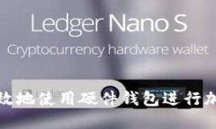 如何安全高效地使用硬件钱包进行加密货币管理