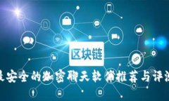 最安全的加密聊天软件推荐与评测