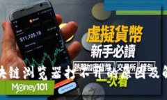 波场区块链浏览器打不开的原因及解决方案