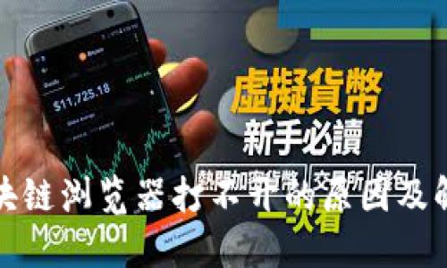 波场区块链浏览器打不开的原因及解决方案