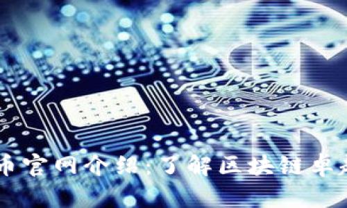 BTCS币官网介绍：了解区块链卓越之旅