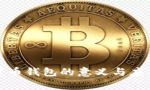 数字货币钱包的意义与应用解析