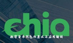 数字货币钱包的意义与应用解析