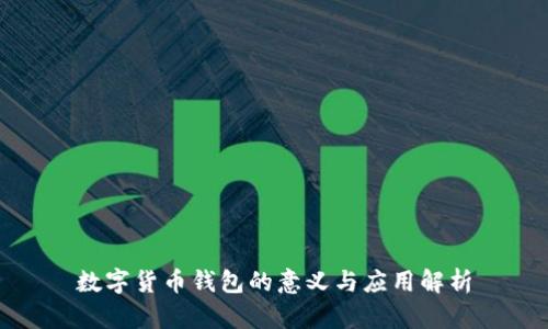 数字货币钱包的意义与应用解析