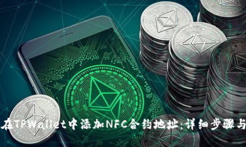如何在TPWallet中添加NFC合约地址：详细步骤与指南