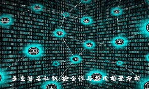 多重签名私钥：安全性与应用前景分析