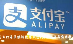 怎么打通区块链数字钱包？完整指南与实用技巧