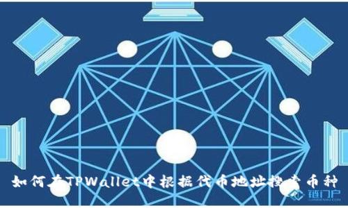 如何在TPWallet中根据代币地址搜索币种