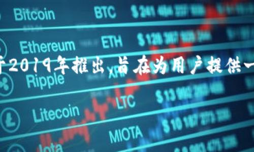 TP Wallet 是一个专注于跨链钱包的去中心化钱包，主要用于存储和管理数字货币。TP Wallet 于2019年推出，旨在为用户提供一个安全、便捷的数字资产管理工具。它支持多种区块链资产，同时注重用户体验和智能合约的应用。

如果你对 TP Wallet 有任何特定问题或者想要了解更多信息，请告诉我！