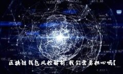 区块链钱包风控解析：我们需要担心吗？