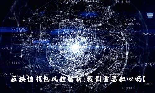 区块链钱包风控解析：我们需要担心吗？