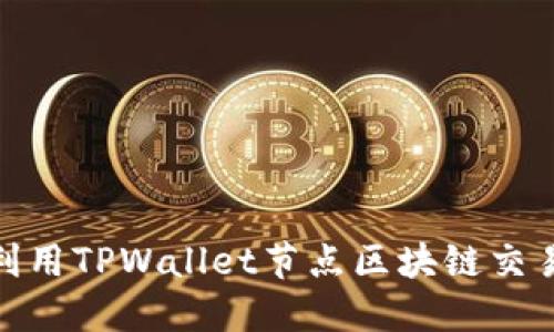 如何利用TPWallet节点区块链交易体验
