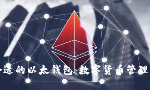 如何选择合适的以太钱包：数字货币管理的必备指南