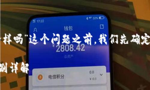 在讨论“TPWallet的私钥和助记词一样吗”这个问题之前，我们先确定几个关键概念以及它们之间的关系。

### TPWallet私钥与助记词的区别详解