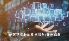 如何下载和使用币钱包：详细指南