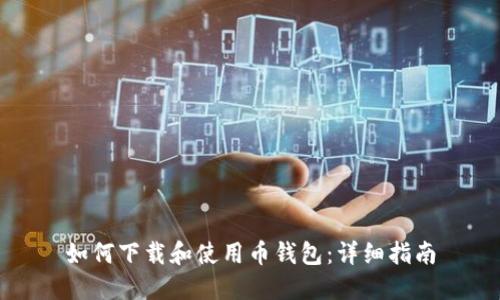 如何下载和使用币钱包：详细指南
