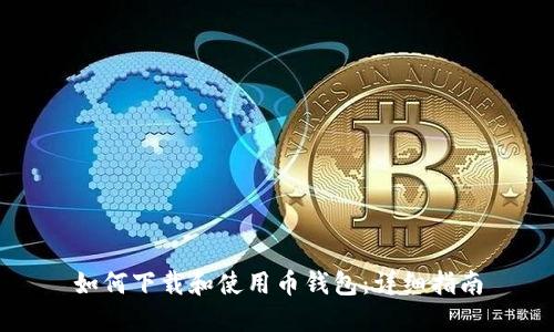 如何下载和使用币钱包：详细指南