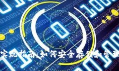 数字货币钱包实现指南：如何安全存储和管理您