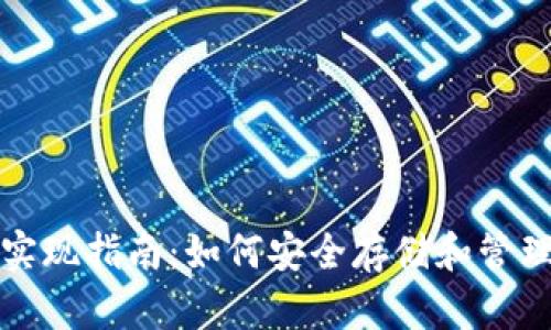 数字货币钱包实现指南：如何安全存储和管理您的加密资产
