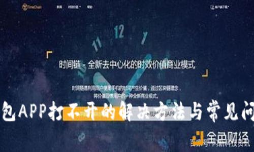 钱包APP打不开的解决方法与常见问题