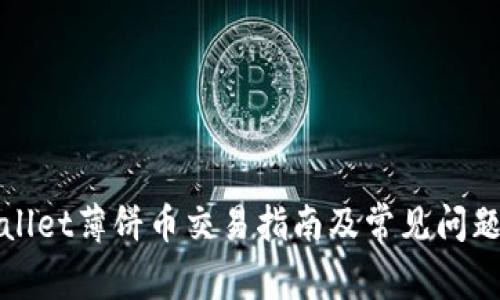 TPWallet薄饼币交易指南及常见问题解答