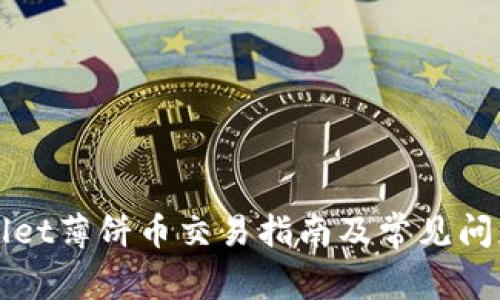 TPWallet薄饼币交易指南及常见问题解答