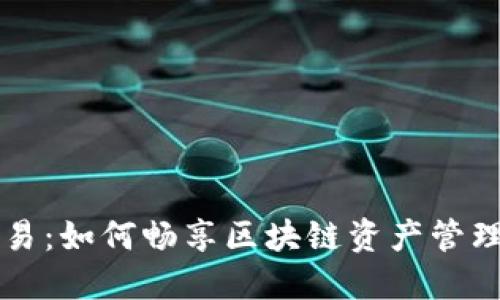 TPWallet波场交易：如何畅享区块链资产管理与交易的新时代