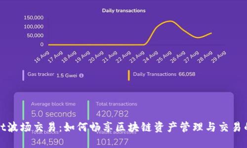 TPWallet波场交易：如何畅享区块链资产管理与交易的新时代