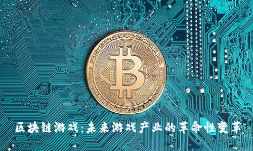 区块链游戏：未来游戏产业的革命性变革