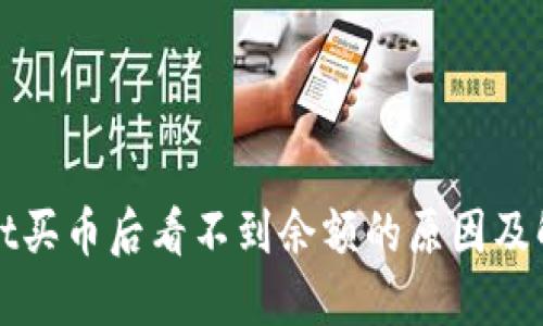TPWallet买币后看不到余额的原因及解决方案