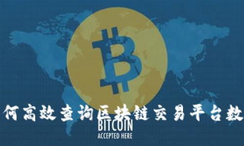 如何高效查询区块链交易平台数据