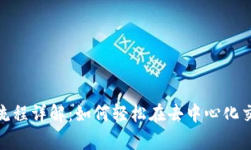 Uniswap交易流程详解：如何轻松在去中心化交易所进行交换